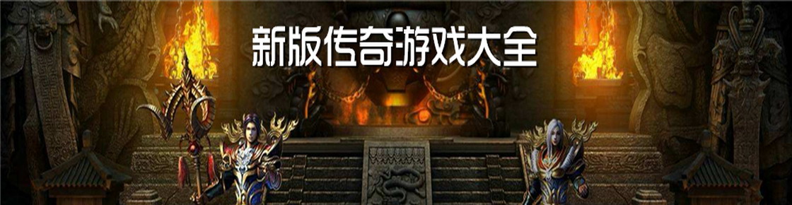 新版?zhèn)髌嬗螒虼笕? />
        <div   id=