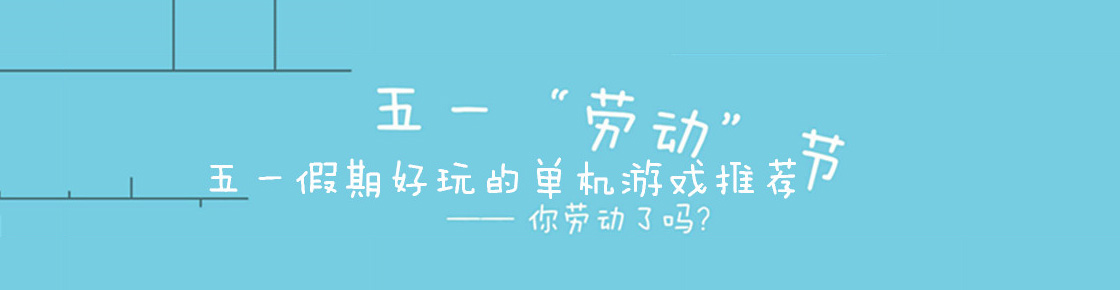 五一假期好玩的單機游戲推薦