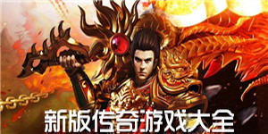 新版傳奇游戲大全