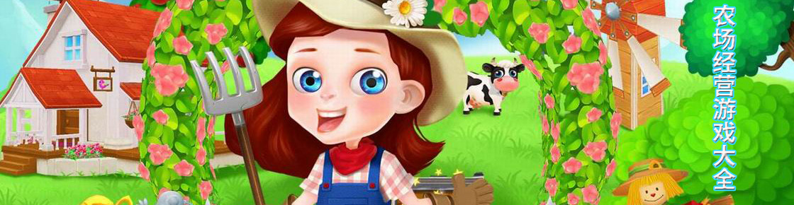 農場經營游戲大全