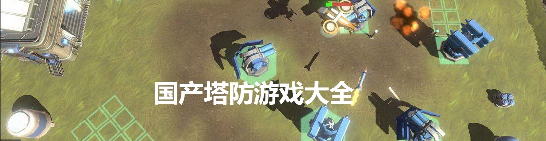國產塔防游戲大全
