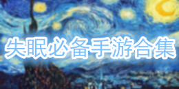失眠必备手游合集