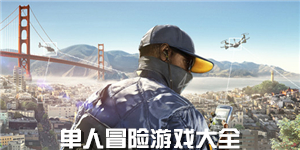 單人冒險游戲大全