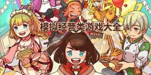 模擬經(jīng)營類游戲大全