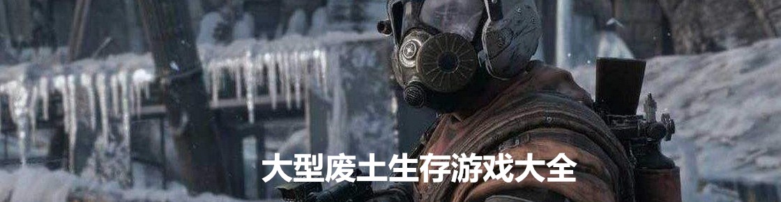 大型廢土生存游戲大全