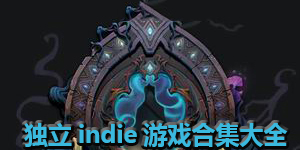 獨立indie游戲合集大全