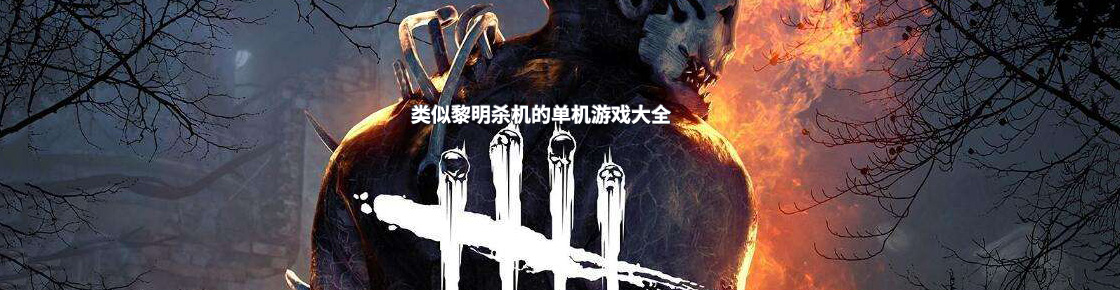 類似黎明殺機的單機游戲大全