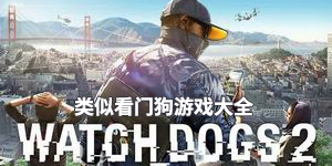 類似看門狗游戲大全