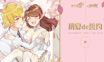 《龍之谷》初夏的誓約活動介紹