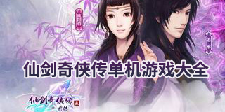仙劍奇俠傳單機游戲大全