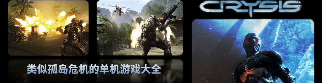 類似孤島危機的單機游戲大全