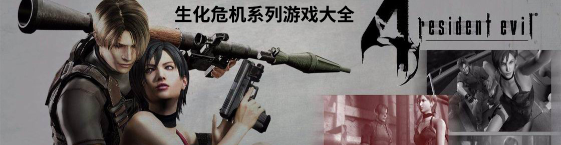 生化危機系列游戲大全