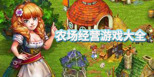 農場經營游戲大全