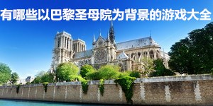 有哪些以巴黎圣母院為背景的游戲大全