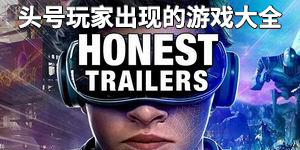 頭號玩家出現的游戲大全