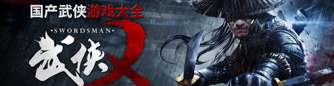 國產武俠游戲大全