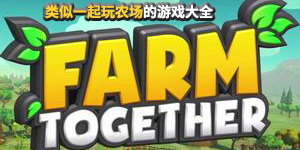 類似一起玩農場的游戲大全