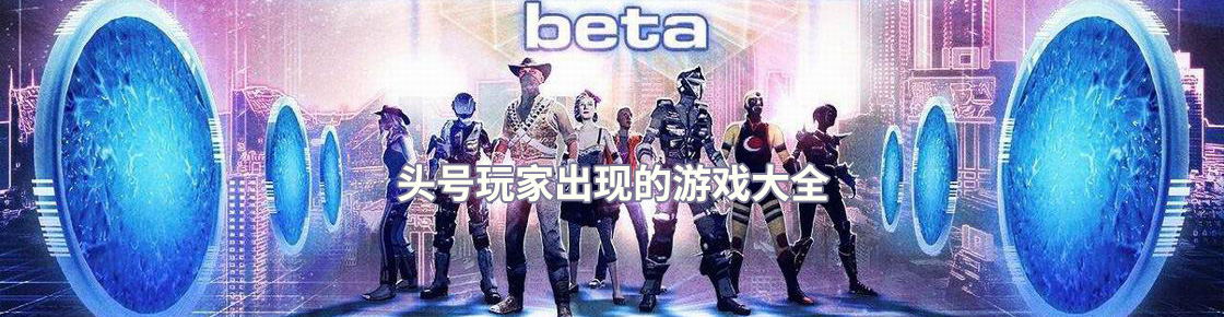 頭號(hào)玩家出現(xiàn)的游戲大全