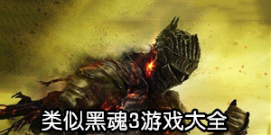 類似黑魂3游戲大全