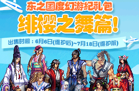 《DNF》東之國度幻游紀(jì)禮包 第二彈緋櫻之舞