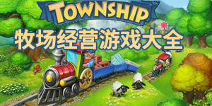 牧場經營游戲大全