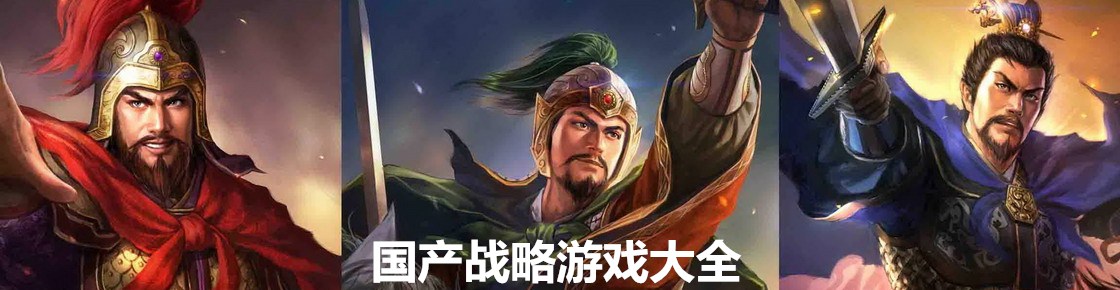 國產戰略游戲大全