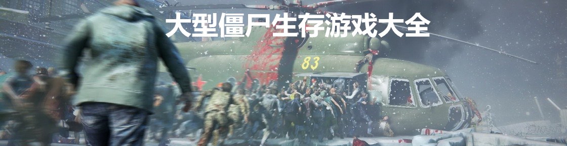 大型僵尸生存游戲大全