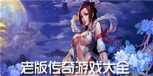 老版傳奇游戲大全