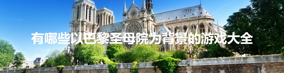 有哪些以巴黎圣母院為背景的游戲大全