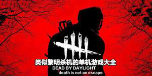 類似黎明殺機的單機游戲大全