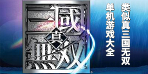 類似真三國無雙的單機游戲大全