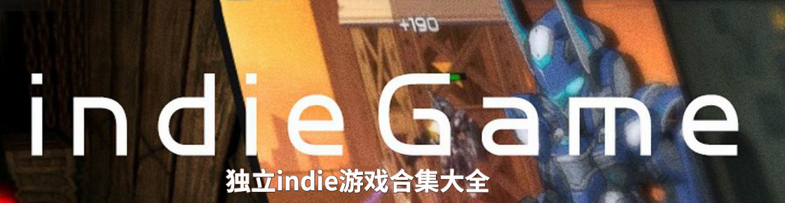 獨立indie游戲合集大全