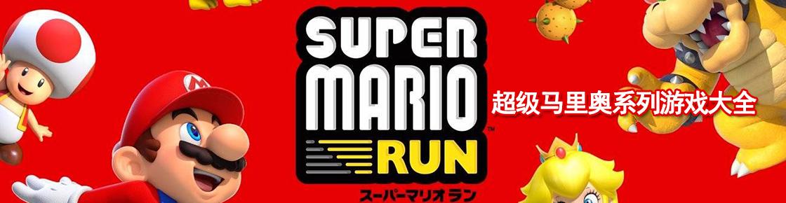 超級(jí)馬里奧系列游戲大全