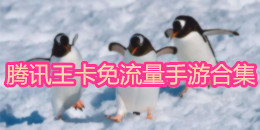 騰訊王卡免流量手游合集