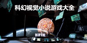 科幻視覺小說游戲大全