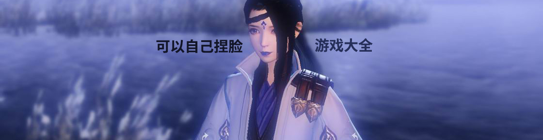 可以自己捏臉的游戲大全