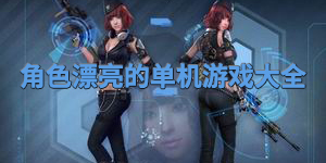 角色漂亮的單機(jī)游戲大全