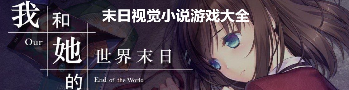 末日視覺小說游戲大全