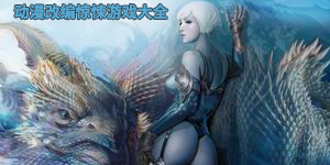 動漫改編驚悚游戲大全