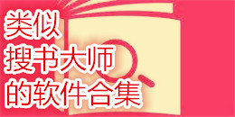 類似搜書大師的軟件合集