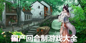 國產(chǎn)回合制游戲大全