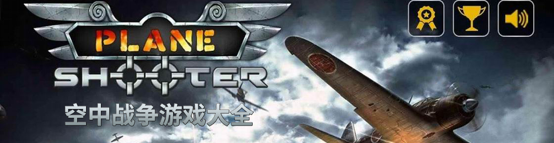 空中戰(zhàn)爭游戲大全