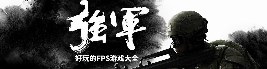 好玩的FPS游戏大全