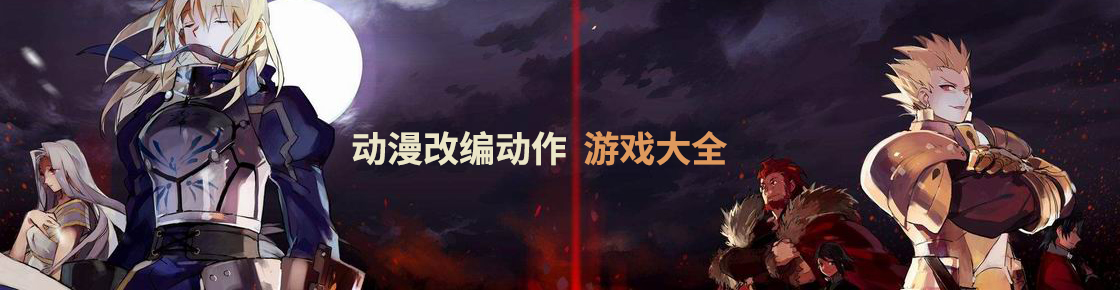 動(dòng)漫改編動(dòng)作游戲大全