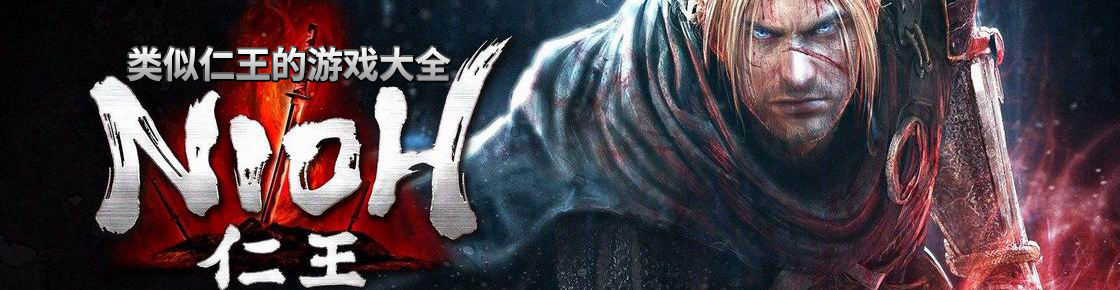 類似仁王的游戲大全