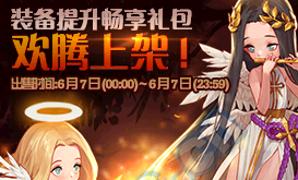 《DNF》裝備提升暢享禮包介紹