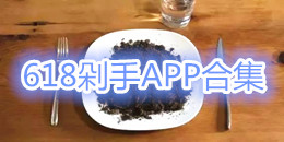 618剁手APP合集