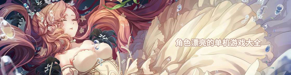 角色漂亮的單機游戲大全