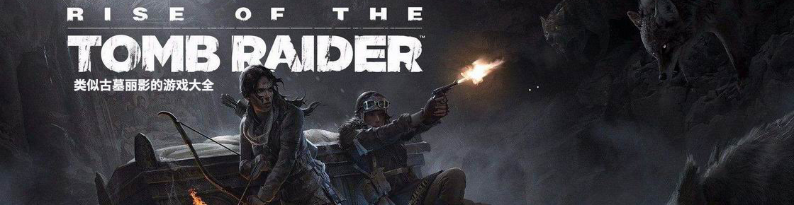 類似古墓麗影的游戲大全