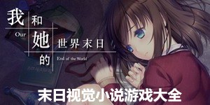 末日視覺小說游戲大全